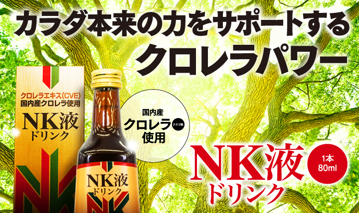クロレラＮＫ液ドリンク
