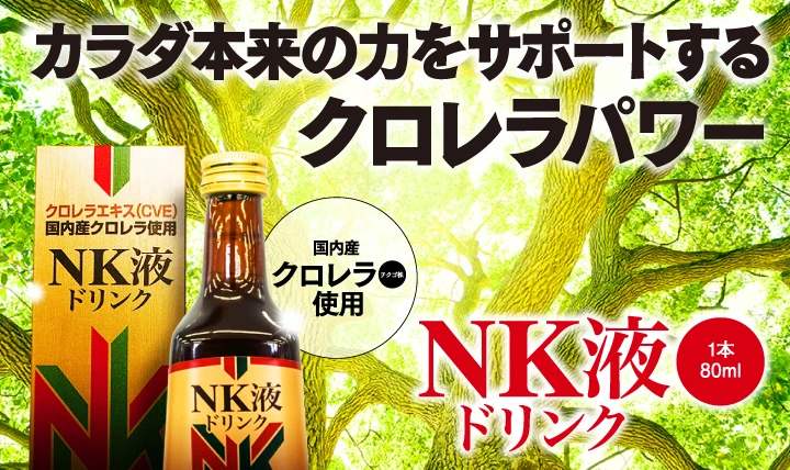 クロレラＮＫ液ドリンク