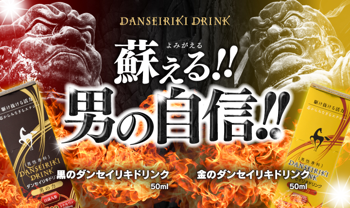 ダンセイリキドリンク