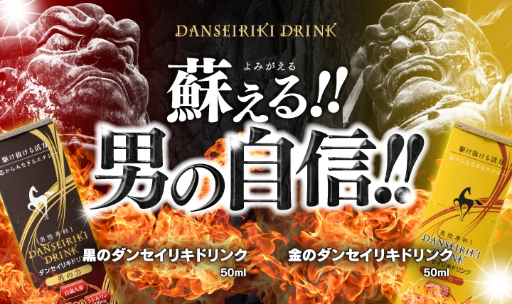 ダンセイリキドリンク