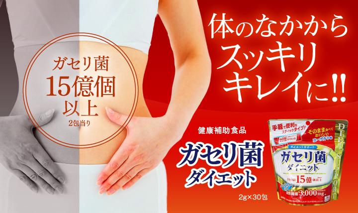 ガセリ菌ダイエット