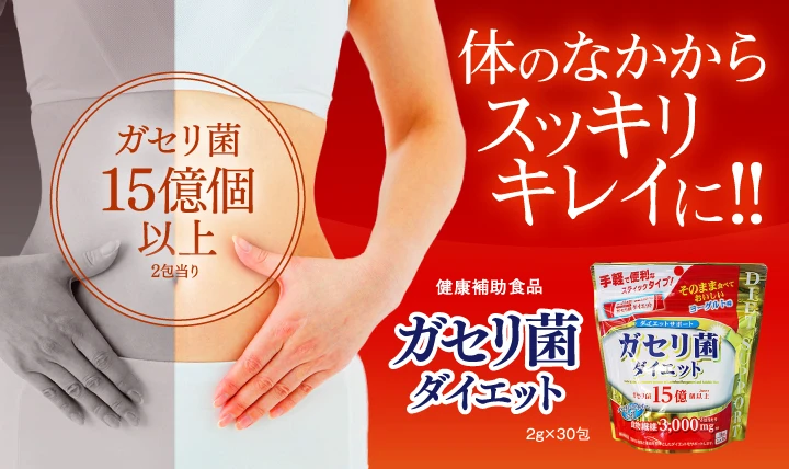 ガセリ菌ダイエット