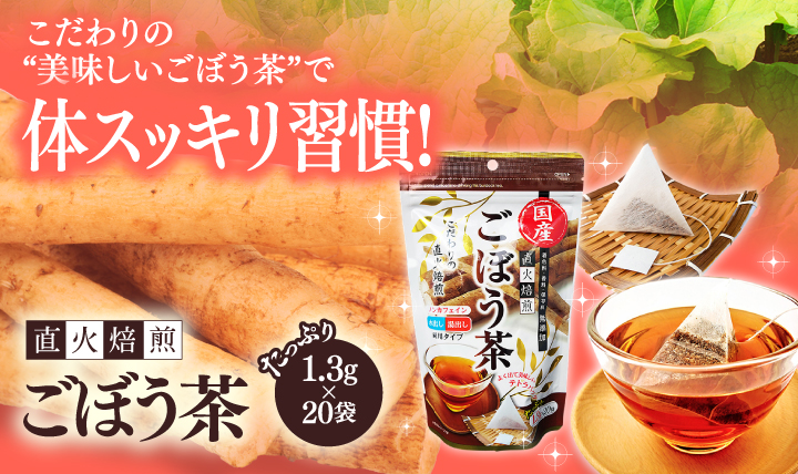 こだわりの直火焙煎ごぼう茶