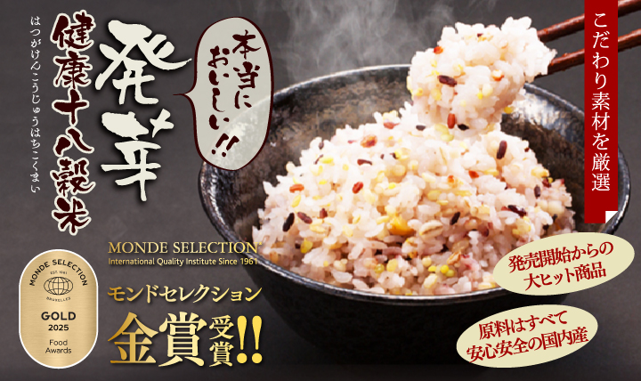 発芽健康十八穀米