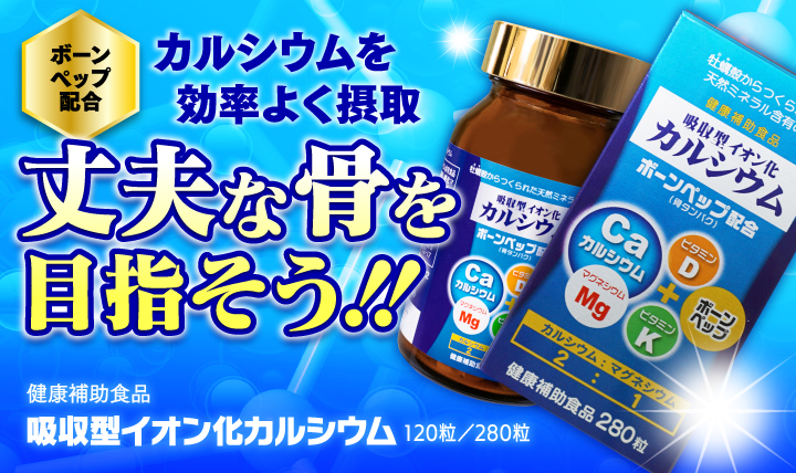 吸収型イオン化カルシウム