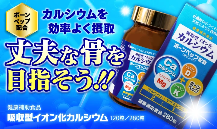 吸収型イオン化カルシウム