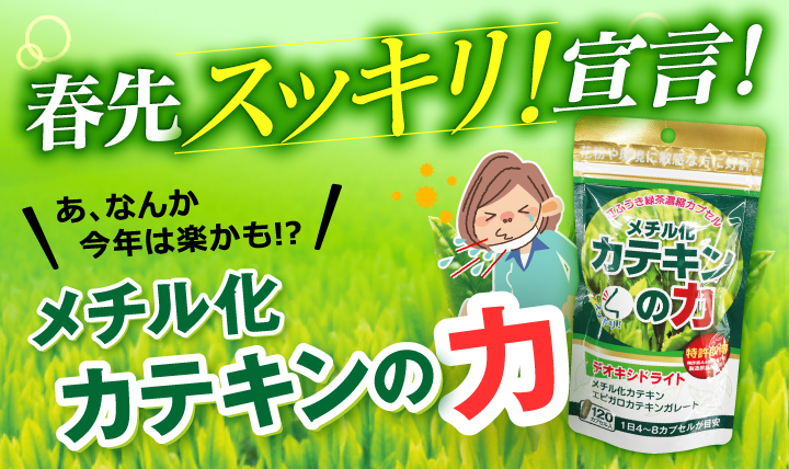 メチル化カテキン