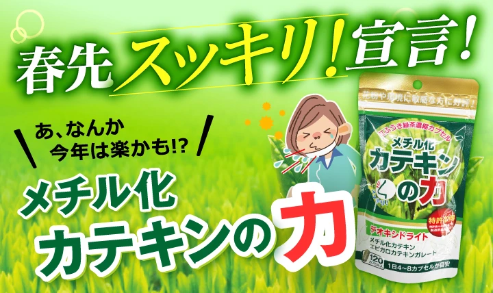 メチル化カテキン