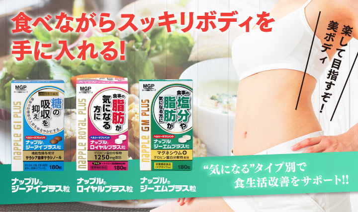 ナップルジーアイプラス粒