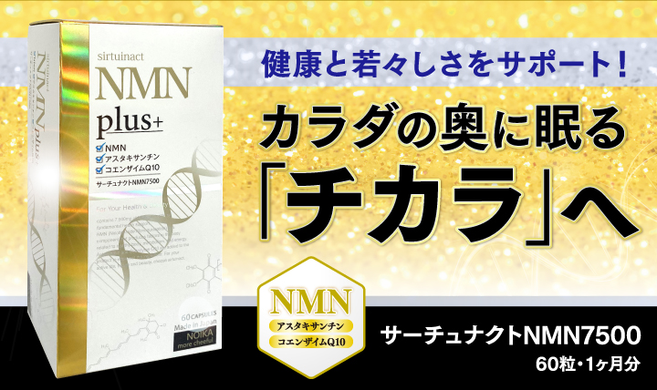 サーチュナクトNMN7500