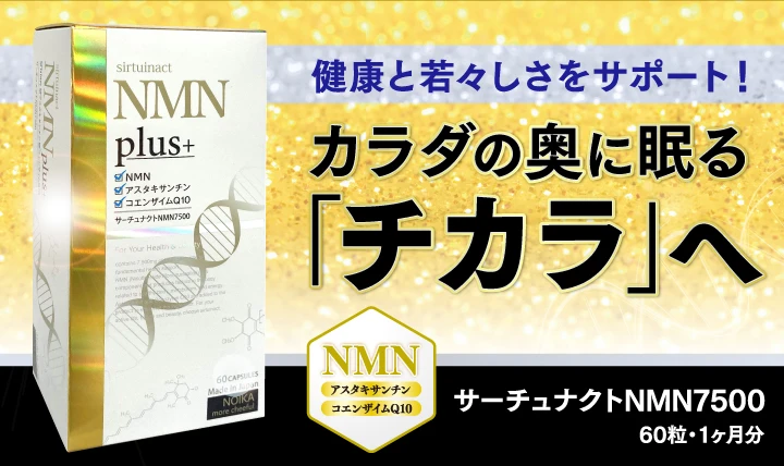 サーチュナクトNMN7500