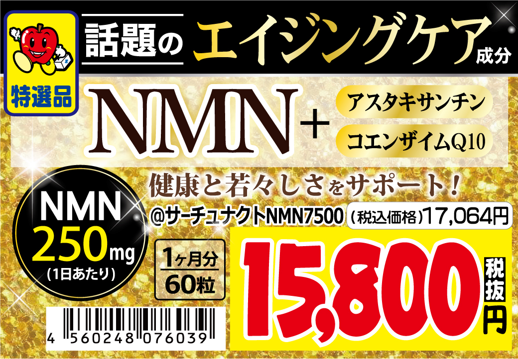 サーチュナクトNMN7500 60粒