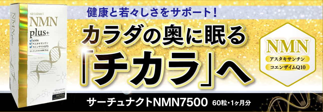 サーチュナクトNMN7500
