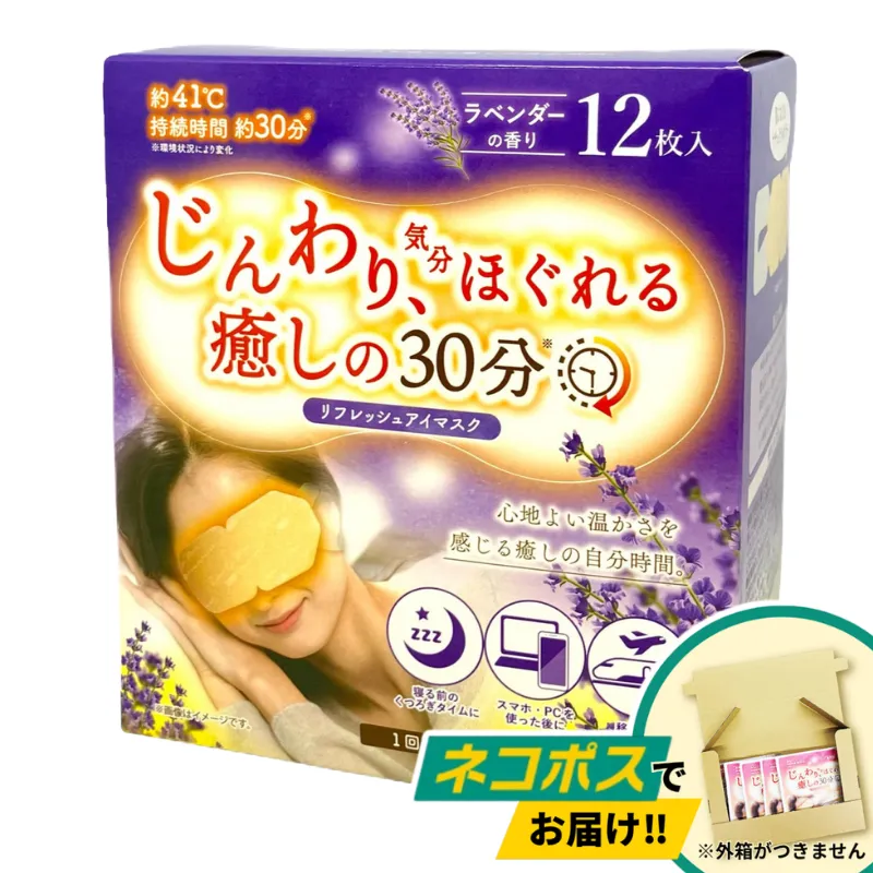 リフレッシュアイマスク ラベンダーの香り 12枚入<br>じんわり気分ほぐれる癒しの30分♪