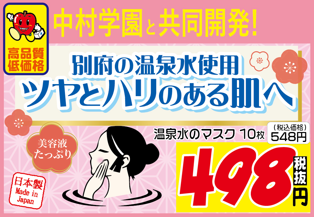 温泉水のマスク 10枚入り<br>別府の温泉水使用！ツヤとハリのある肌へ