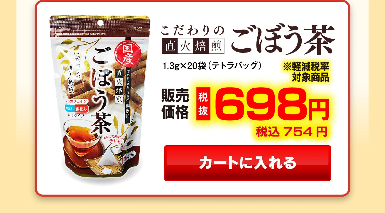 こだわりの直火焙煎ごぼう茶