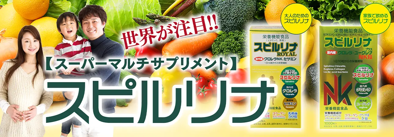 スピルリナ