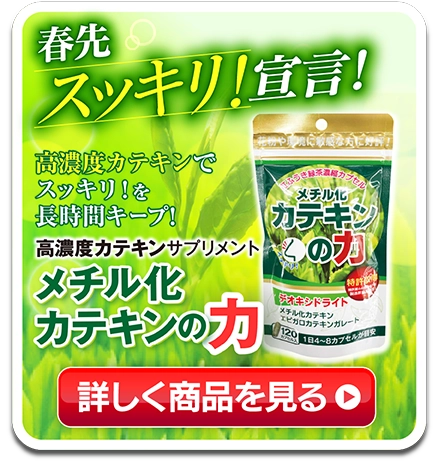 メチル化カテキン