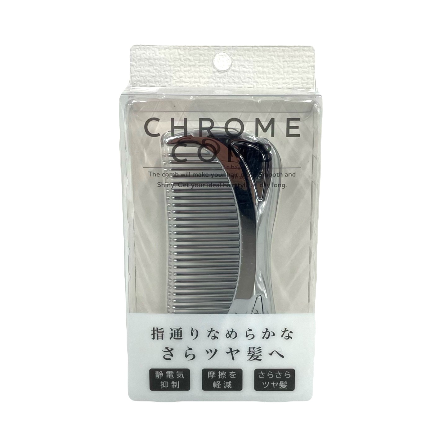 クロムコーム<br>摩擦・静電気を抑制！さらツヤ髪へ！
