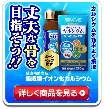 吸収型イオン化カルシウム