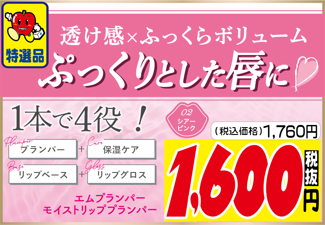 エムプランパー モイストリッププランパー 02シアーピンク<br