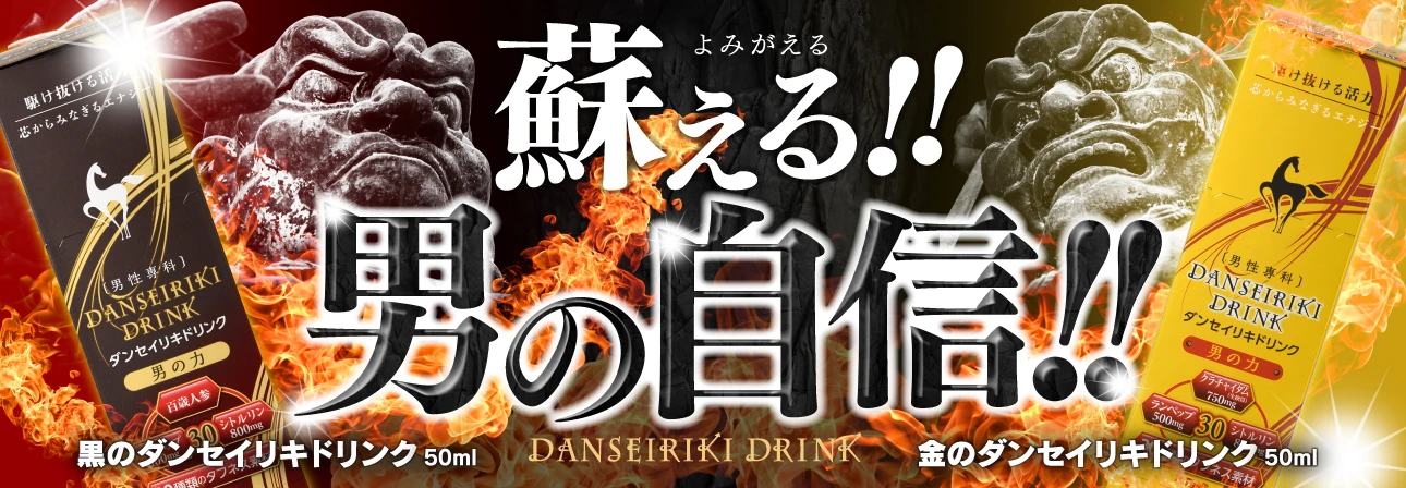 ダンセイリキドリンク