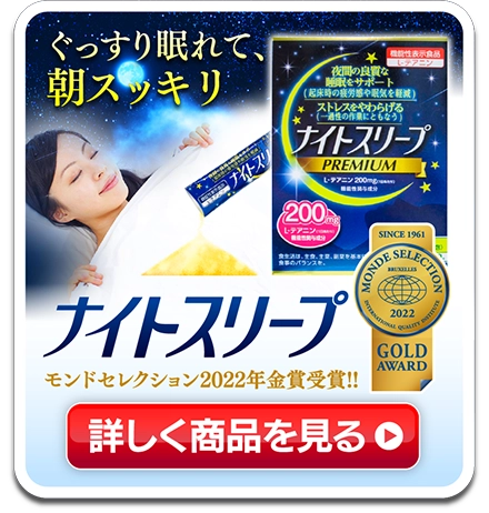 ナイトスリーププレミアム