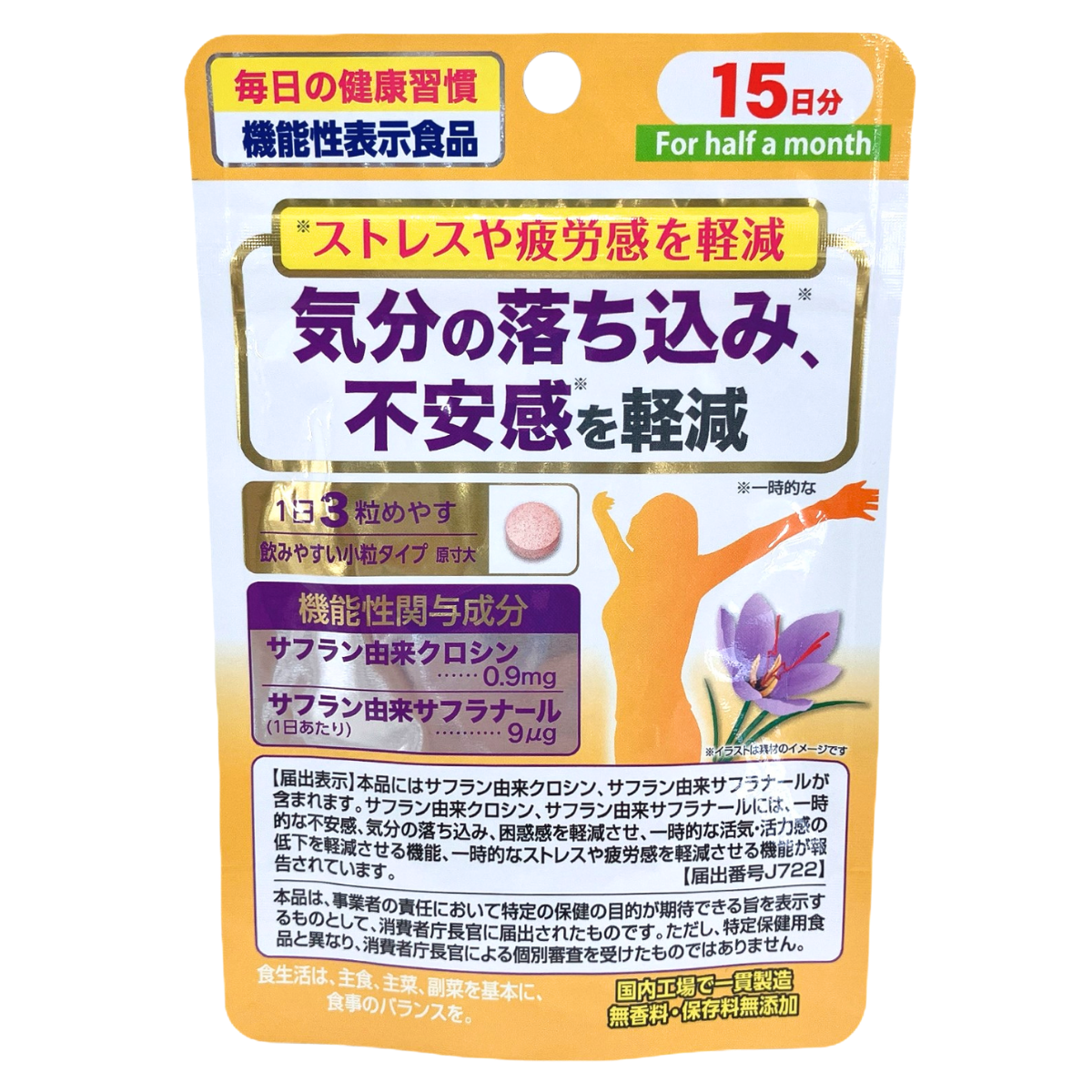サフランサプリ 45粒<br>気分の落ち込み、不安感を軽減