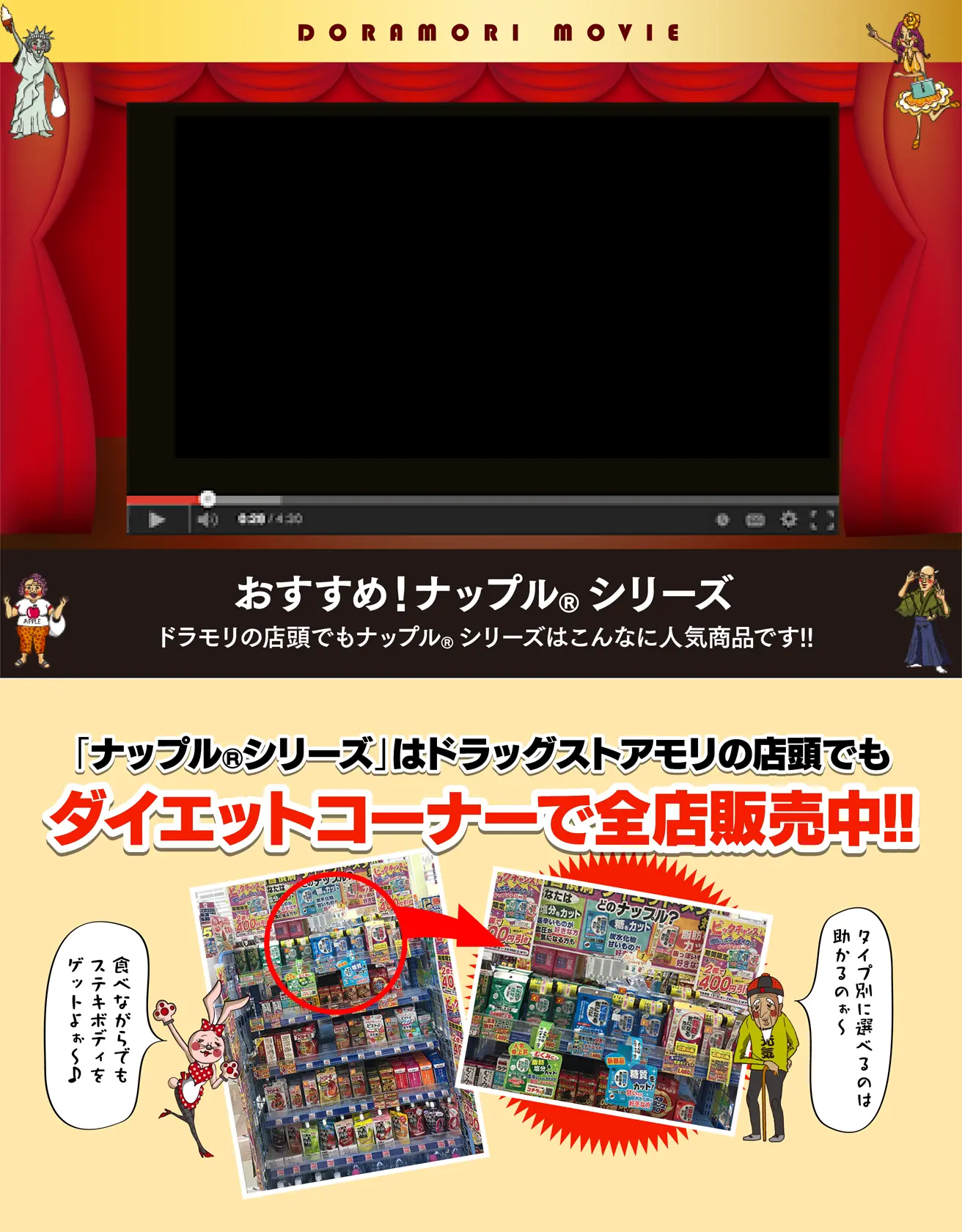 おすすめ！ナップルシリーズ／ドラモリの店頭でもナップルシリーズはこんなに人気商品です!!